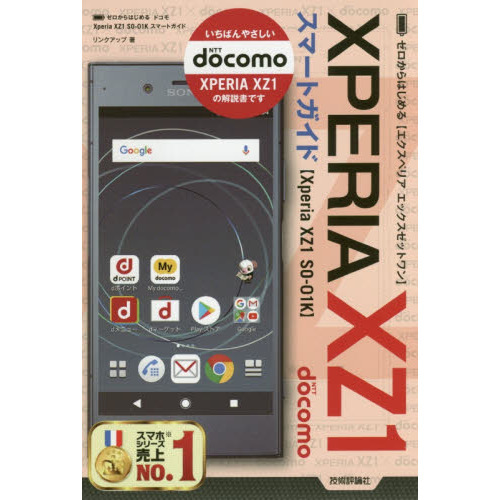 ゼロからはじめる　ドコモ Xperia XZ1 SO-01K スマートガイド