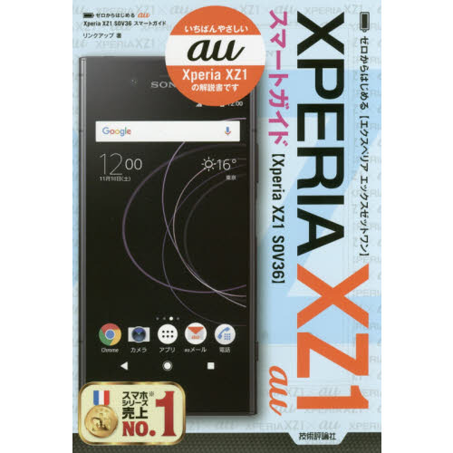 ゼロからはじめる au Xperia XZ1 SOV36 スマートガイド