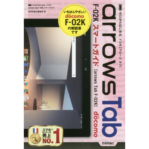 ゼロからはじめるドコモａｒｒｏｗｓ　Ｔａｂ　Ｆ－０２Ｋスマートガイド