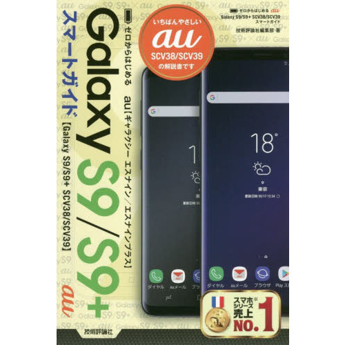 ゼロからはじめるａｕ　Ｇａｌａｘｙ　Ｓ９／Ｓ９＋ＳＣＶ３８／ＳＣＶ３９スマートガイド