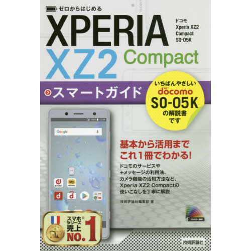 ゼロからはじめる ドコモ Xperia XZ2 Compact SO-05K スマートガイド