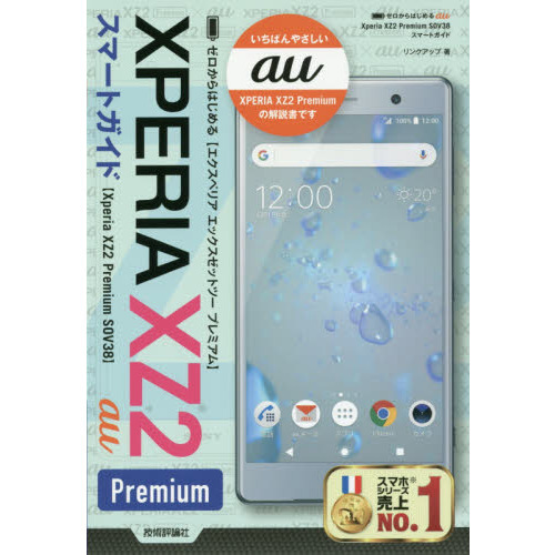 ゼロからはじめるａｕ　Ｘｐｅｒｉａ　ＸＺ２　Ｐｒｅｍｉｕｍ　ＳＯＶ３８スマートガイド
