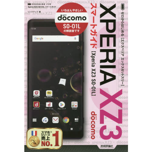 ゼロからはじめる ドコモ Xperia XZ3 SO-01L スマートガイド