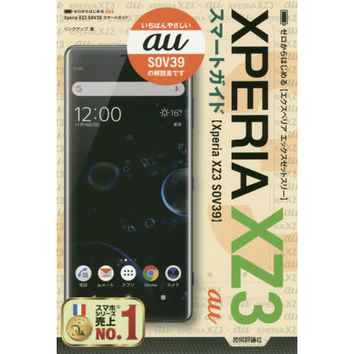 ゼロからはじめるａｕ　Ｘｐｅｒｉａ　ＸＺ３　ＳＯＶ３９スマートガイド