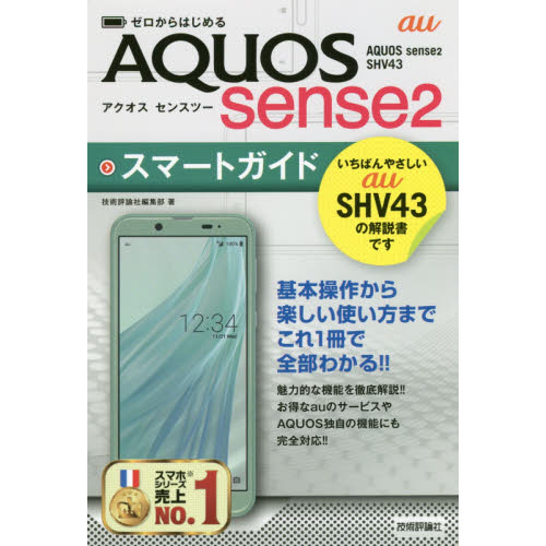 ゼロからはじめるａｕ　ＡＱＵＯＳ　ｓｅｎｓｅ２スマートガイド