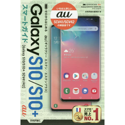 ゼロからはじめるａｕ　Ｇａｌａｘｙ　Ｓ１０／Ｓ１０＋ＳＣＶ４１／４２スマートガイド