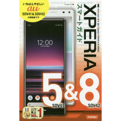 ゼロからはじめるａｕ　Ｘｐｅｒｉａ　５　ＳＯＶ４１＆８　ＳＯＶ４２スマートガイド