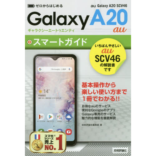 ゼロからはじめるａｕ　Ｇａｌａｘｙ　Ａ２０　ＳＣＶ４６スマートガイド