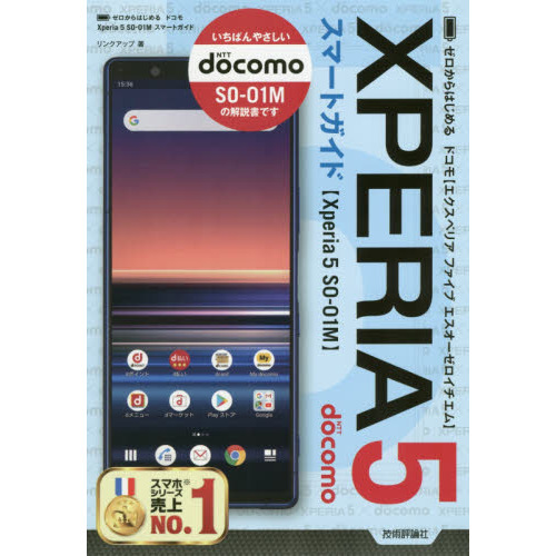 ゼロからはじめるドコモXperia 5 SO-01Mスマートガイド