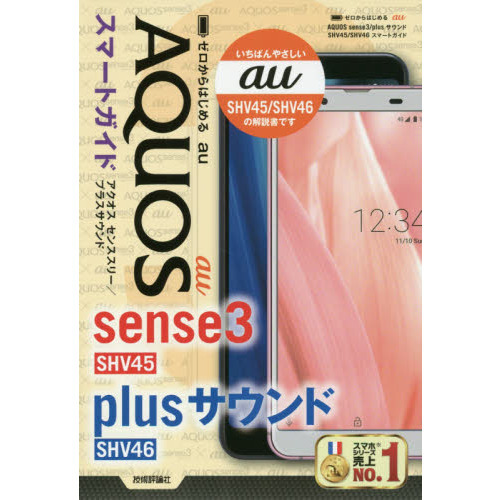 ゼロからはじめる au AQUOS sense3/plusサウンド SHV45/SHV46 スマートガイド