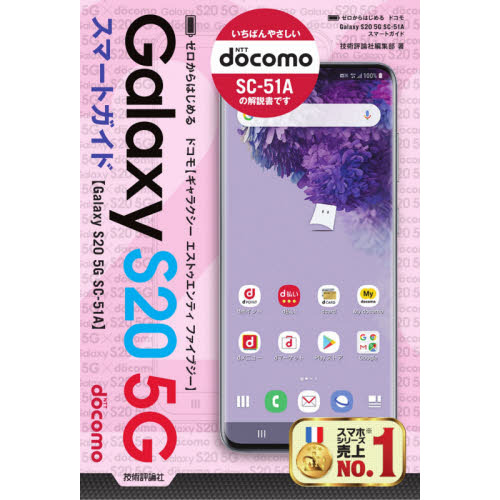 ゼロからはじめるドコモＧａｌａｘｙ　Ｓ２０　５Ｇ　ＳＣ－５１Ａスマートガイド