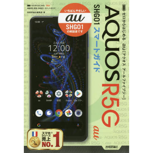 ゼロからはじめる au AQUOS R5G SHG01 スマートガイド