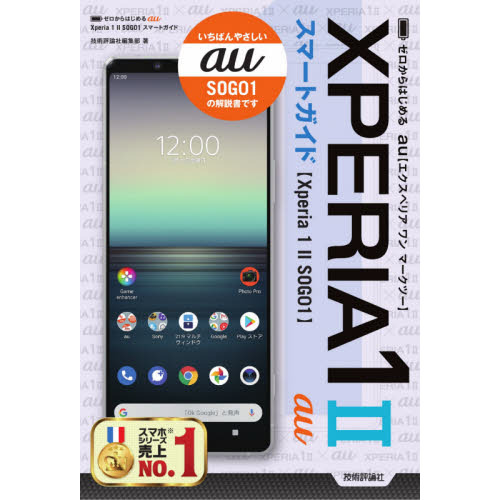 ゼロからはじめる au Xperia 1 II SOG01 スマートガイド