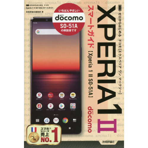ゼロからはじめるドコモＸｐｅｒｉａ　１　２（マークツー）ＳＯ－５１Ａスマートガイド