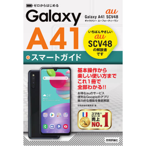 ゼロからはじめるａｕ　Ｇａｌａｘｙ　Ａ４１　ＳＣＶ４８スマートガイド