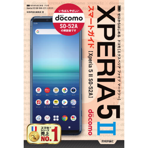 ゼロからはじめるドコモＸｐｅｒｉａ　５　２（マークツー）ＳＯ－５２Ａスマートガイド
