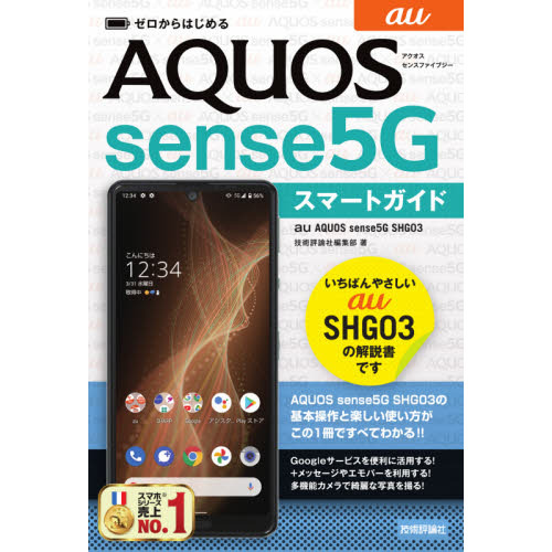 ゼロからはじめるａｕ　ＡＱＵＯＳ　ｓｅｎｓｅ５Ｇ　ＳＨＧ０３スマートガイド
