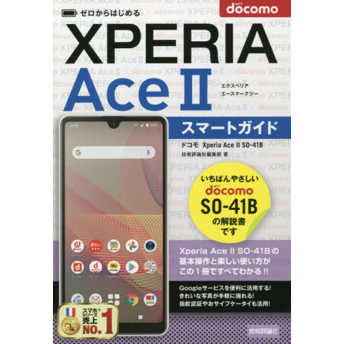 ゼロからはじめるドコモＸｐｅｒｉａ　Ａｃｅ　２（マークツー）ＳＯ－４１Ｂスマートガイド