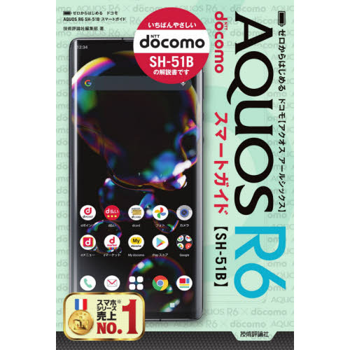 ゼロからはじめるドコモＡＱＵＯＳ　Ｒ６　ＳＨ－５１Ｂスマートガイド