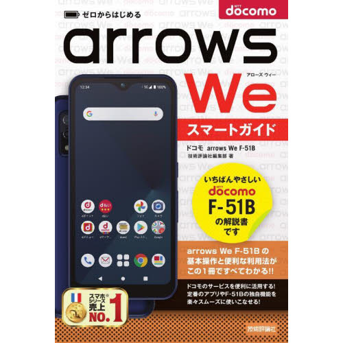 ゼロからはじめるドコモａｒｒｏｗｓ　Ｗｅ　Ｆ－５１Ｂスマートガイド