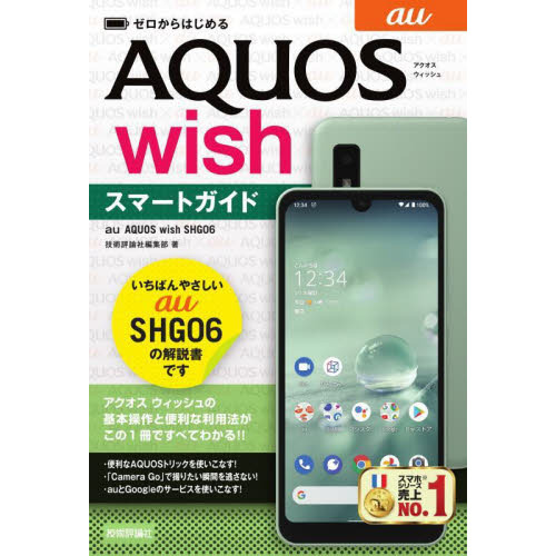 ゼロからはじめるａｕ　ＡＱＵＯＳ　ｗｉｓｈ　ＳＨＧ０６スマートガイド
