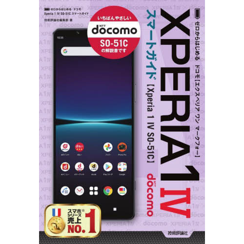 ゼロからはじめるドコモＸｐｅｒｉａ　１　４（マークフォー）ＳＯ－５１Ｃスマートガイド