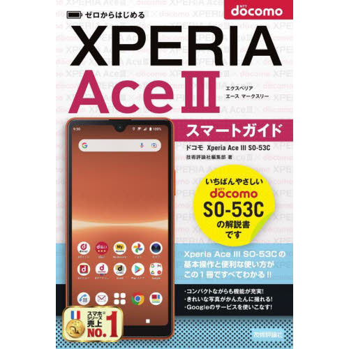 ゼロからはじめるドコモＸｐｅｒｉａ　Ａｃｅ　３（マークスリー）ＳＯ－５３Ｃスマートガイド