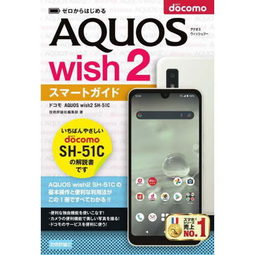 ゼロからはじめるドコモＡＱＵＯＳ　ｗｉｓｈ２　ＳＨ－５１Ｃスマートガイド