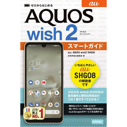 ゼロからはじめるａｕ　ＡＱＵＯＳ　ｗｉｓｈ２　ＳＨＧ０８スマートガイド