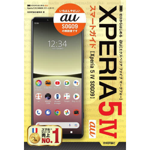 ゼロからはじめるａｕ　Ｘｐｅｒｉａ　５　４（マークフォー）ＳＯＧ０９スマートガイド