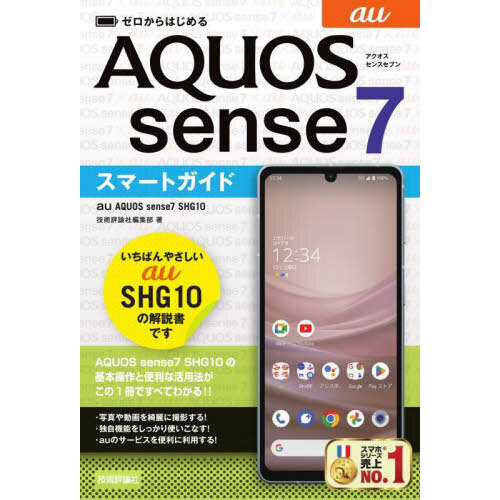 ゼロからはじめるａｕ　ＡＱＵＯＳ　ｓｅｎｓｅ７　ＳＨＧ１０スマートガイド