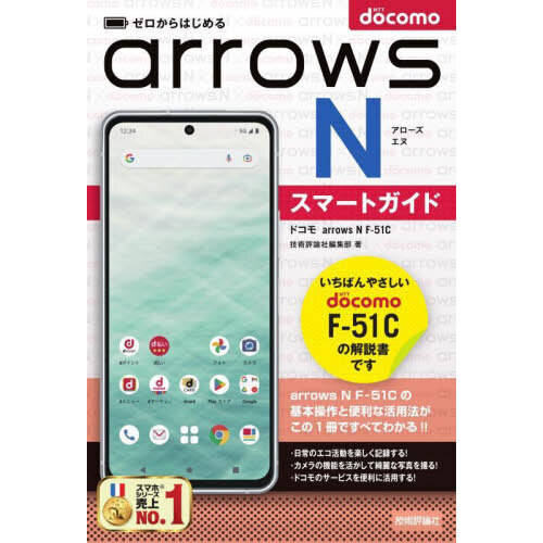 ゼロからはじめるドコモａｒｒｏｗｓ　Ｎ　Ｆ－５１Ｃスマートガイド