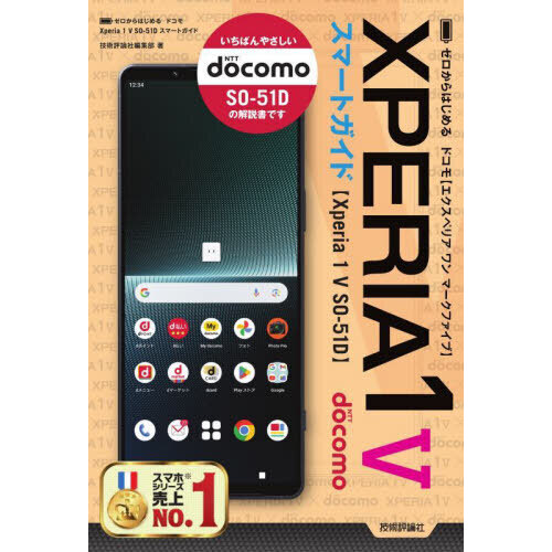 ゼロからはじめるドコモＸｐｅｒｉａ　１　５（マークファイブ）ＳＯ－５１Ｄスマートガイド