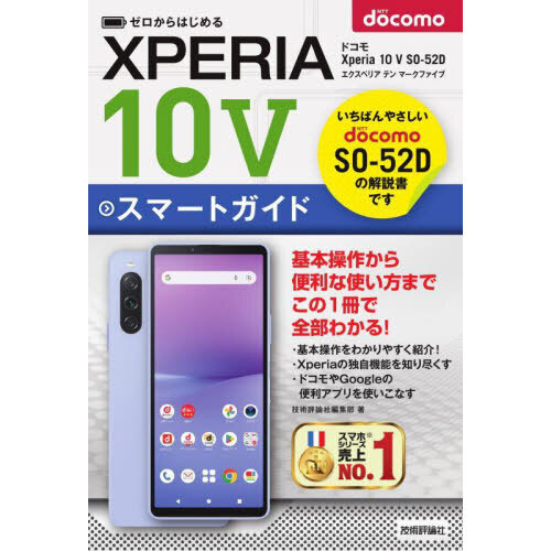 ゼロからはじめるドコモＸｐｅｒｉａ　１０　５（マークファイブ）ＳＯ－５２Ｄスマートガイド