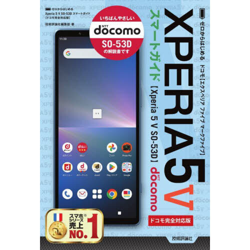 ゼロからはじめるドコモＸＰＥＲＩＡ　５　５（マークファイブ）ＳＯ－５３Ｄスマートガイド　ドコモ完全対応版