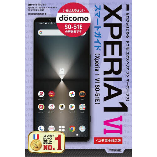 ゼロからはじめるＸＰＥＲＩＡ　１　６〈Ｘｐｅｒｉａ　１　６　ＳＯ－５１Ｅ〉スマートガイド　ドコモ完全対応版