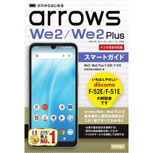 ゼロからはじめるａｒｒｏｗｓ　Ｗｅ２／Ｗｅ２Ｐｌｕｓスマートガイド　ドコモ完全対応版