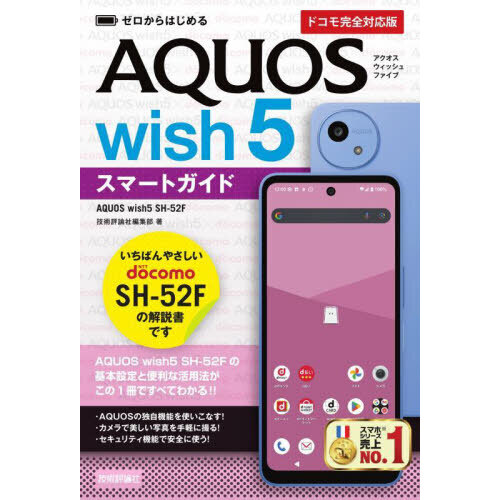ゼロからはじめるＡＱＵＯＳ　ｗｉｓｈ５スマートガイド　ドコモ完全対応版
