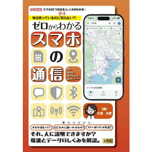 毎日使っているのに実は知らない？！ゼロからわかるスマホの通信　５Ｇ、ｅＳＩＭ、ＩＰアドレス、Ｗｉ‐Ｆｉ７……