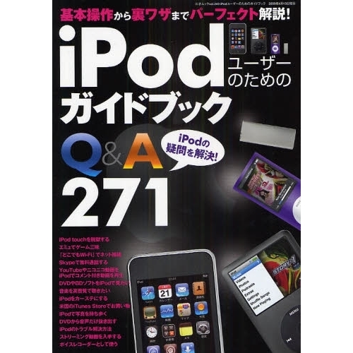 ｉＰｏｄユーザーのためのガイドブック　Ｑ＆Ａ２７１