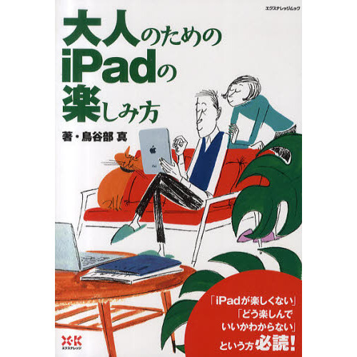 大人のためのｉＰａｄの楽しみ方