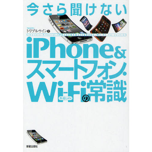 今さら聞けないｉＰｈｏｎｅ＆スマートフォン・Ｗｉ‐Ｆｉの常識
