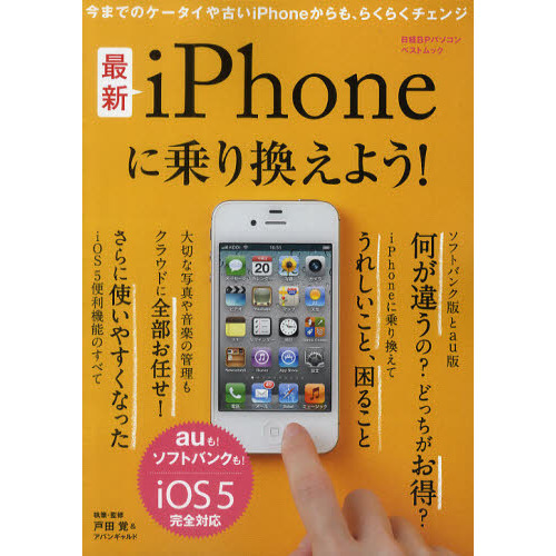 最新ｉＰｈｏｎｅに乗り換えよう！　ａｕも！ソフトバンクも！／ｉＯＳ５完全対応