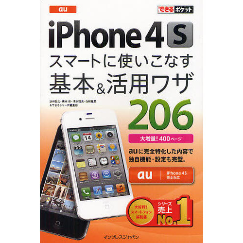 ａｕ　ｉＰｈｏｎｅ　４Ｓスマートに使いこなす基本＆活用ワザ２０６