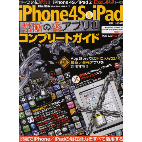 ｉＰｈｏｎｅ４Ｓ　＆　ｉＰａｄ禁断の裏アプリコンプリートガイド　Ａｐｐ　Ｓｔｏｒｅでは手に入らない最新／最強アプリを活用する！！
