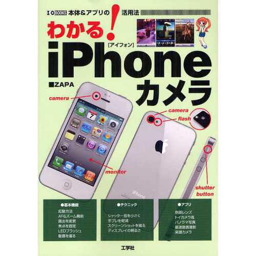 わかる！ｉＰｈｏｎｅカメラ　本体＆アプリの活用法