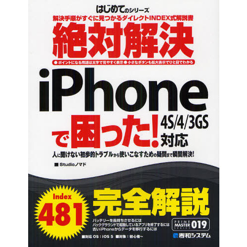 絶対解決ｉＰｈｏｎｅで困った！　解決手順がすぐに見つかるダイレクトＩＮＤＥＸ式解説書　人に聞けない初歩的トラブルから使いこなすための