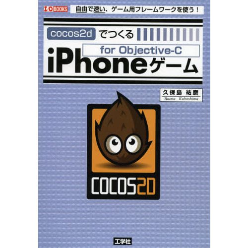 ｃｏｃｏｓ２ｄでつくるｉＰｈｏｎｅゲーム　ｆｏｒ　Ｏｂｊｅｃｔｉｖｅ‐Ｃ　自由で速い、ゲーム用フレームワークを使う！