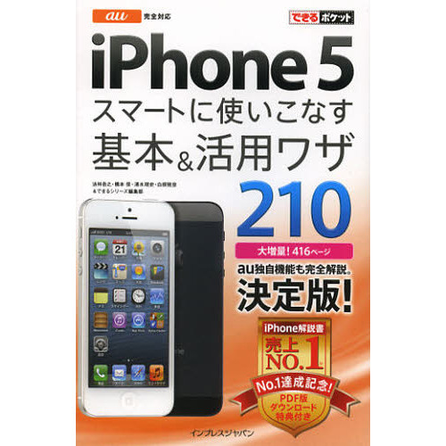 ａｕ　ｉＰｈｏｎｅ　５スマートに使いこなす基本＆活用ワザ２１０