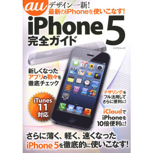 ａｕ　ｉＰｈｏｎｅ　５完全ガイド